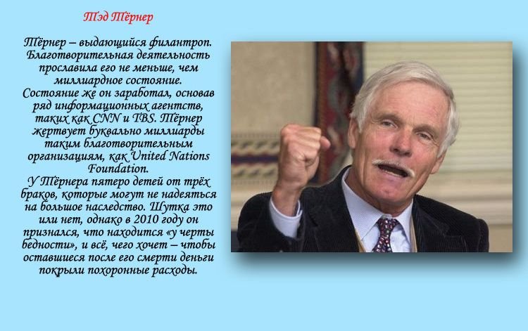 10 магнатов, лишивших своих детей наследства (10 фото)