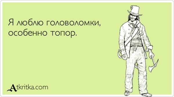 Прикольные "аткрытки". Часть 17 (30 картинок)